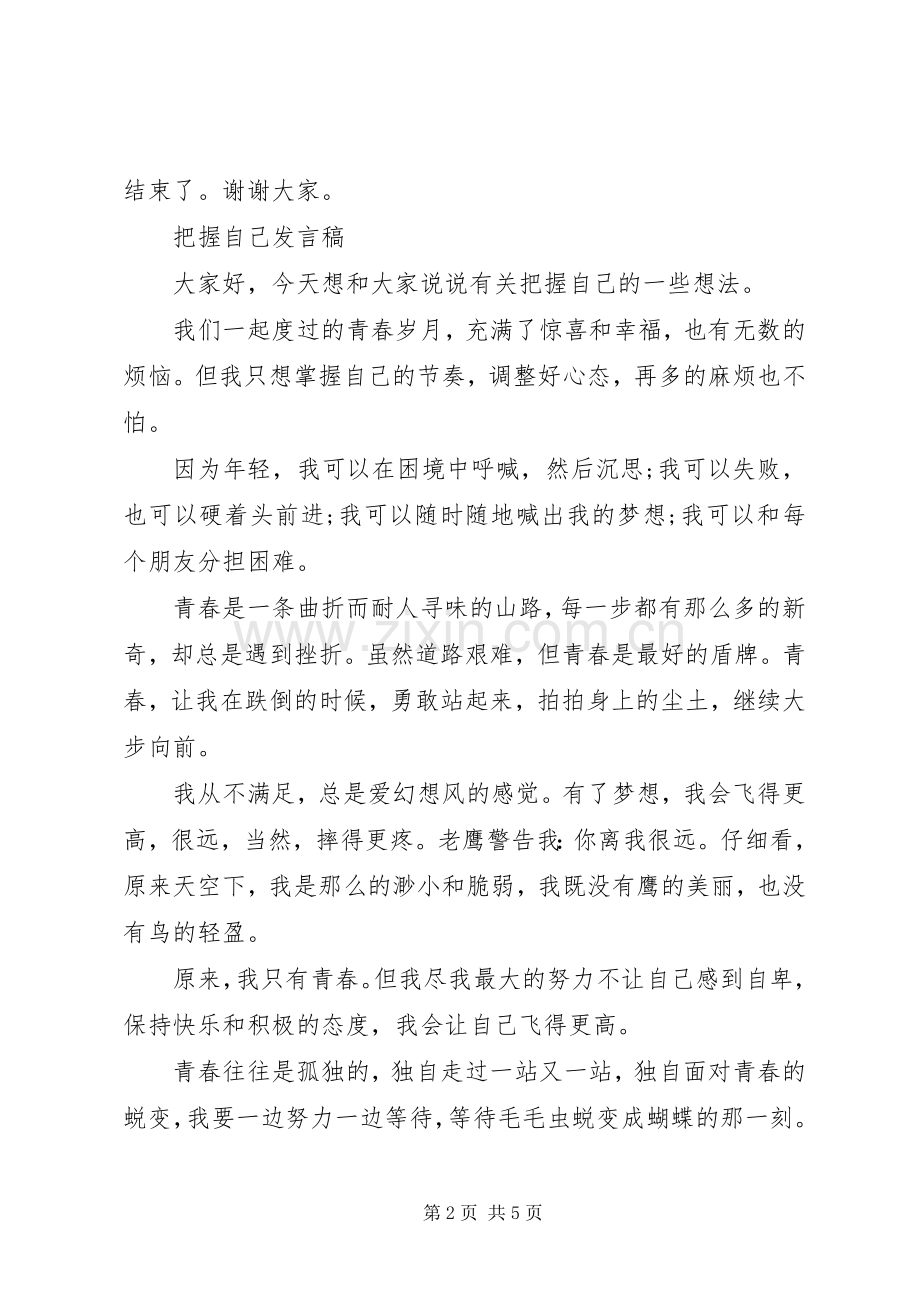 把握自己的演讲稿范文.docx_第2页