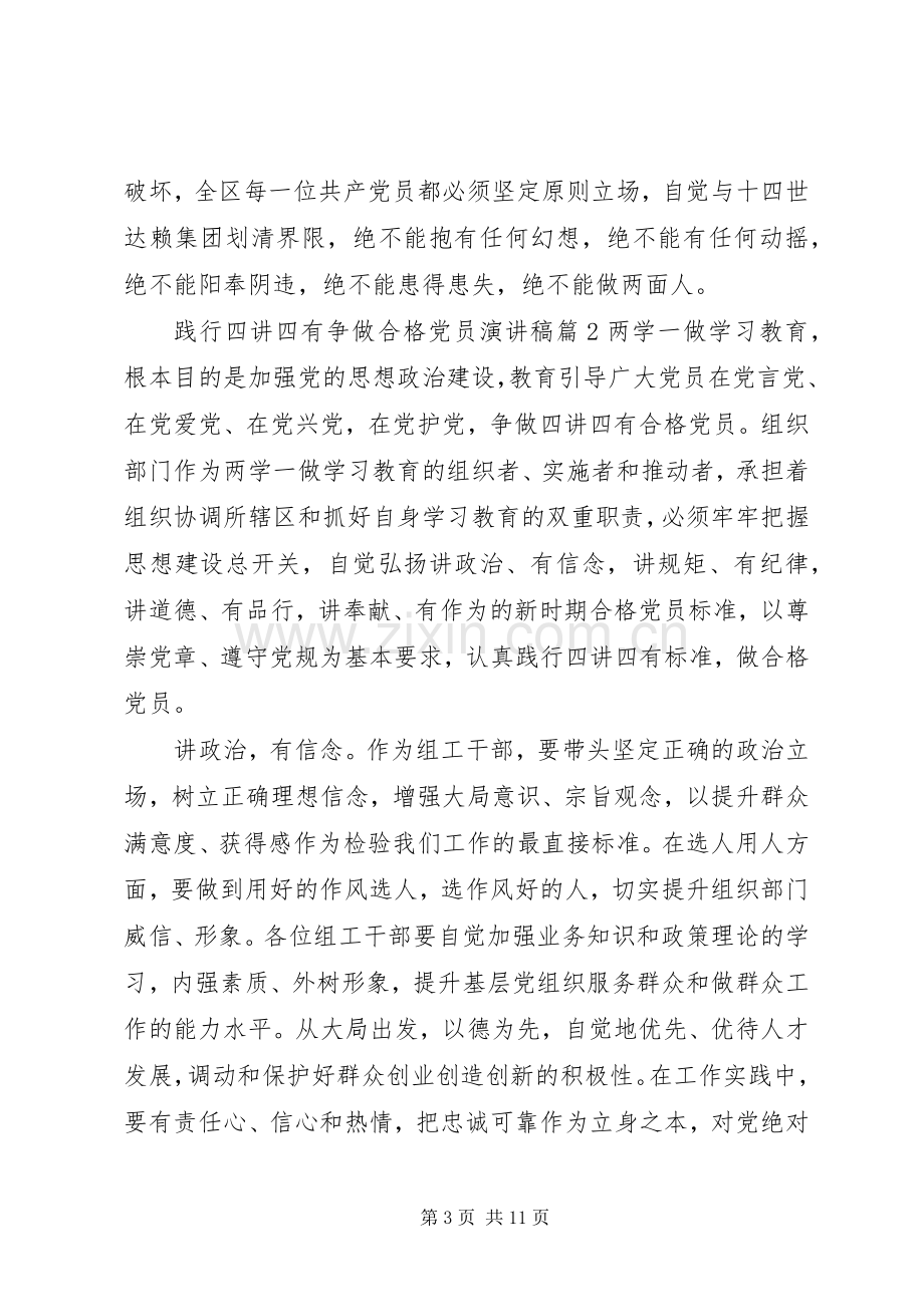 践行四讲四有争做合格党员演讲稿范文.docx_第3页