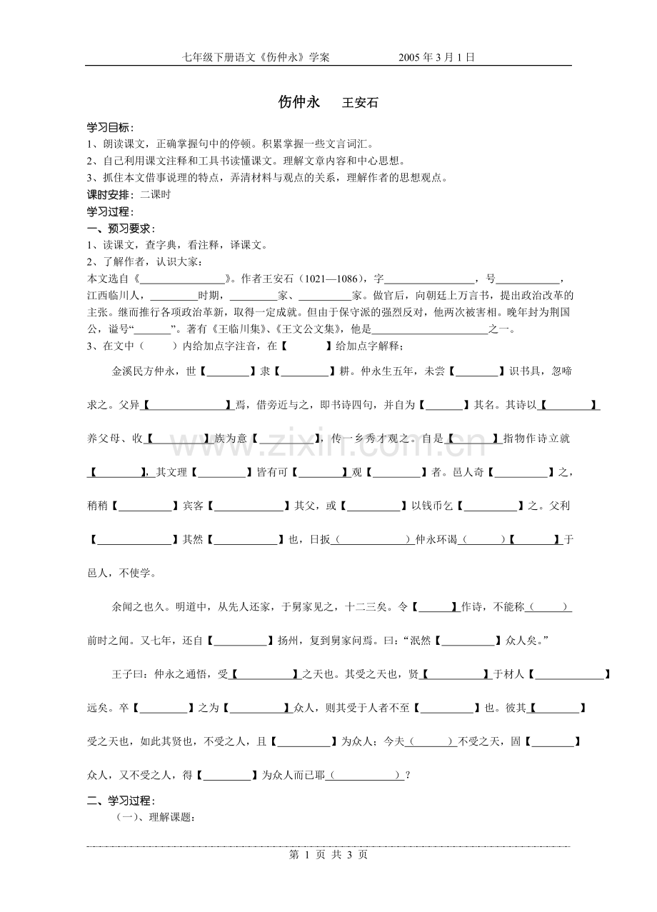 伤仲永学案3.doc_第1页