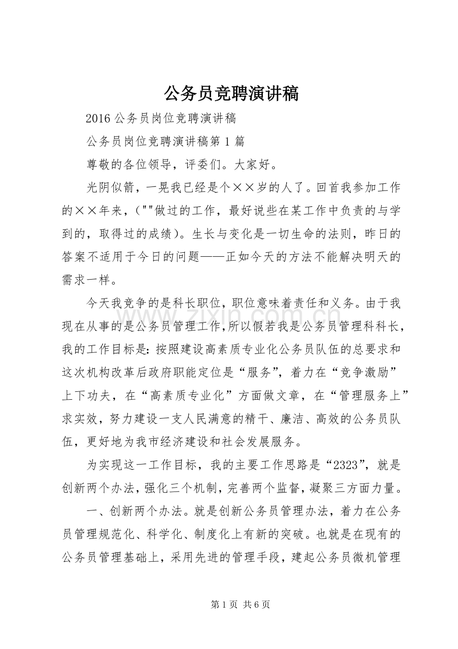 公务员竞聘演讲致辞稿.docx_第1页