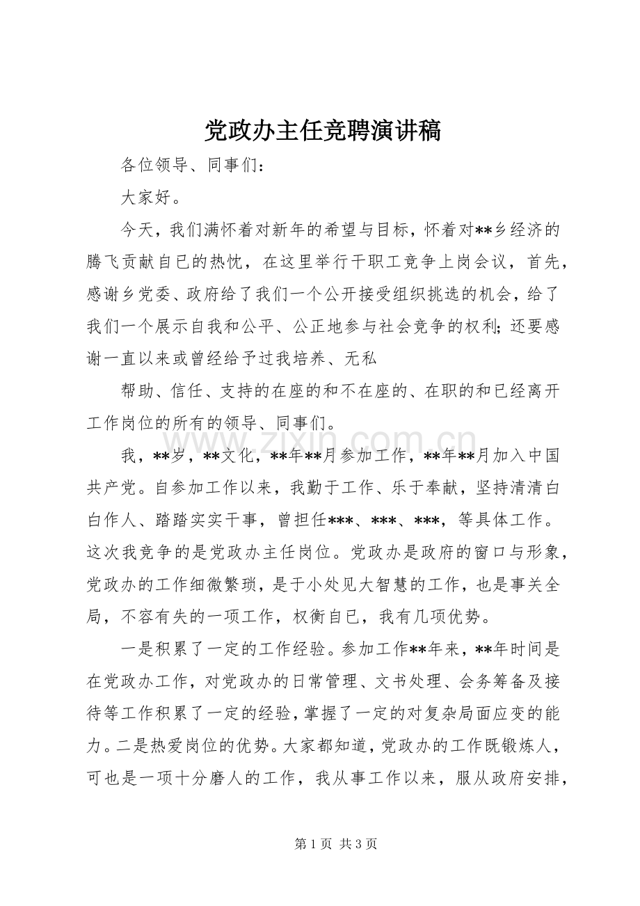 党政办主任竞聘致辞演讲稿.docx_第1页