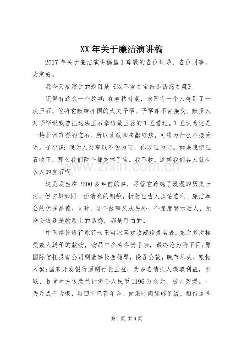 XX年关于廉洁演讲稿范文.docx_第1页