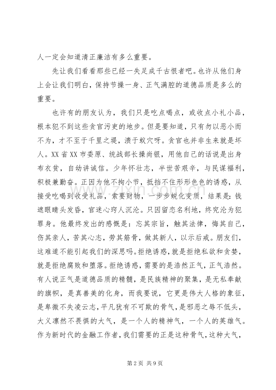 XX年关于廉洁演讲稿范文.docx_第2页