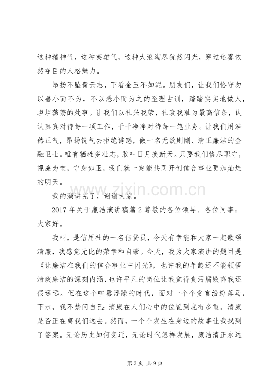 XX年关于廉洁演讲稿范文.docx_第3页