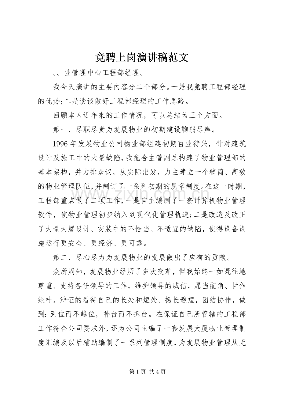 竞聘上岗演讲范文范文.docx_第1页