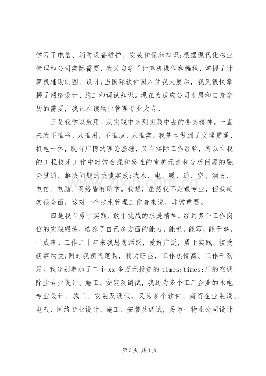 竞聘上岗演讲范文范文.docx_第3页