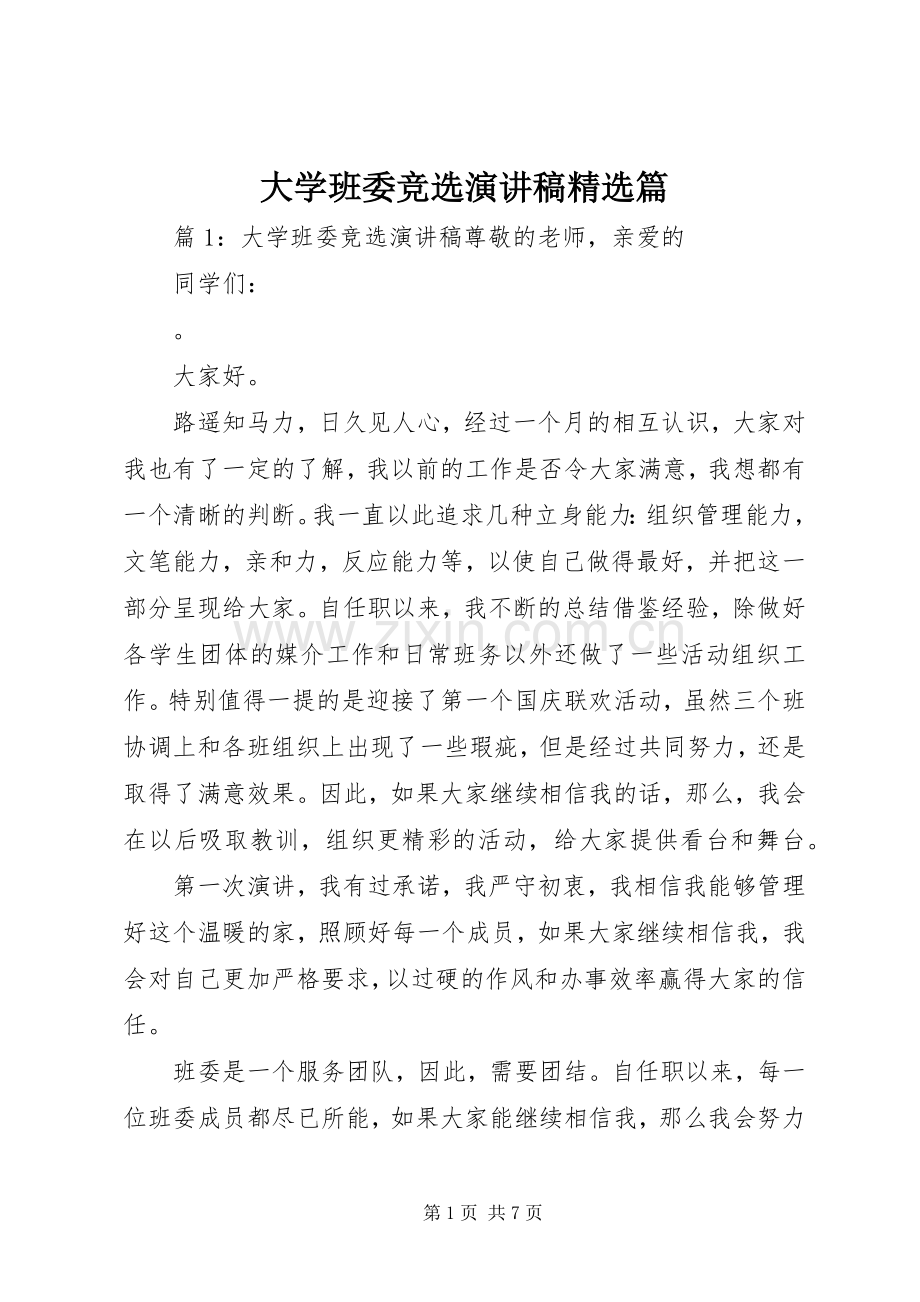 大学班委竞选演讲稿范文篇.docx_第1页