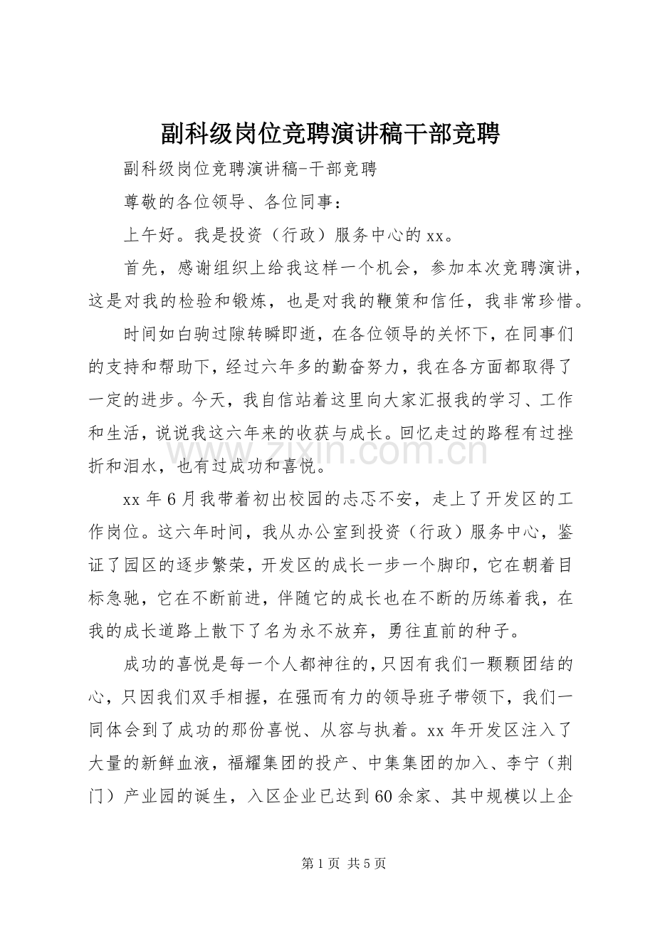 副科级岗位竞聘演讲稿范文干部竞聘.docx_第1页