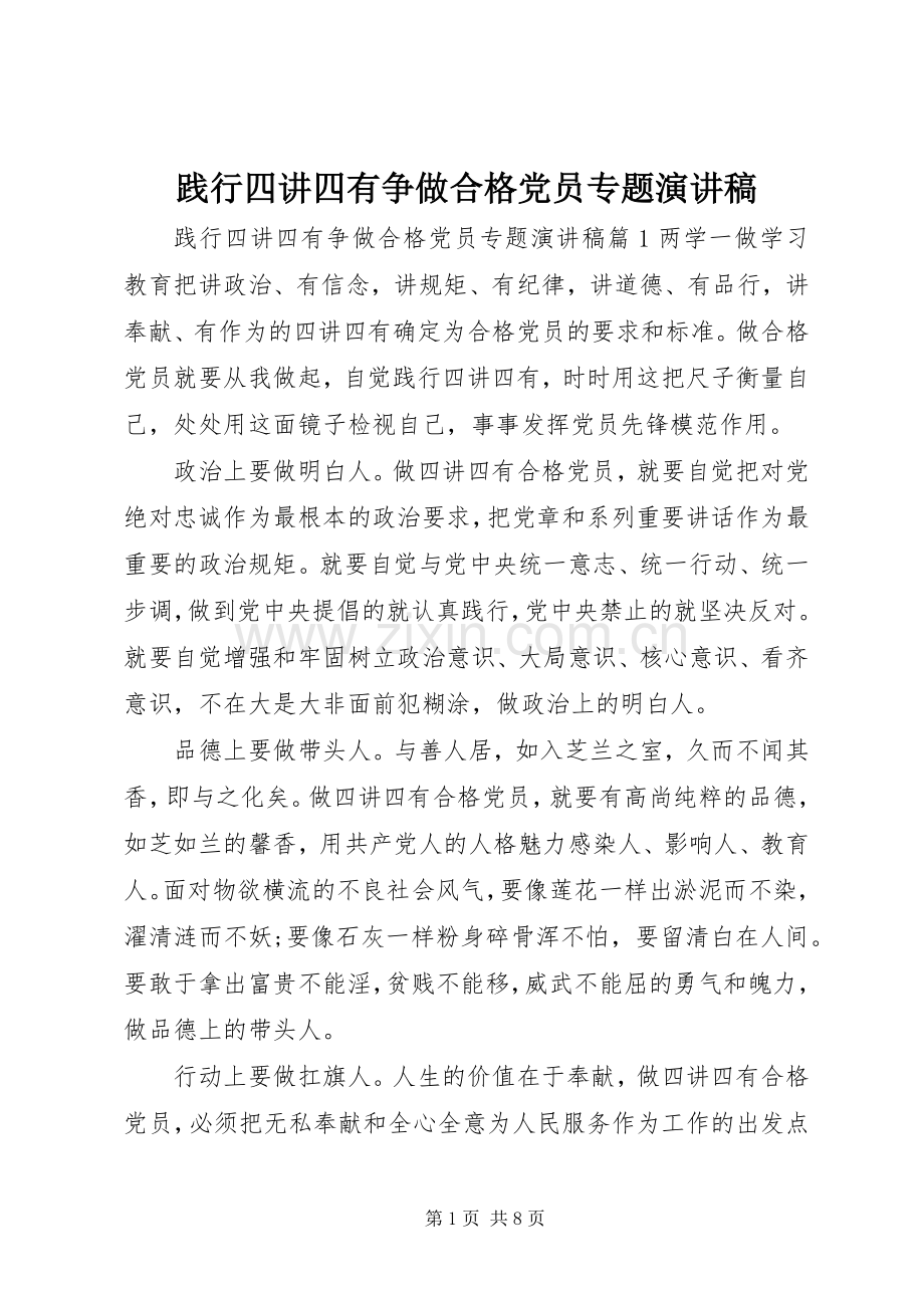 践行四讲四有争做合格党员专题演讲稿范文.docx_第1页