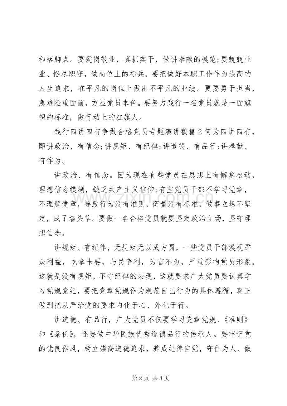 践行四讲四有争做合格党员专题演讲稿范文.docx_第2页