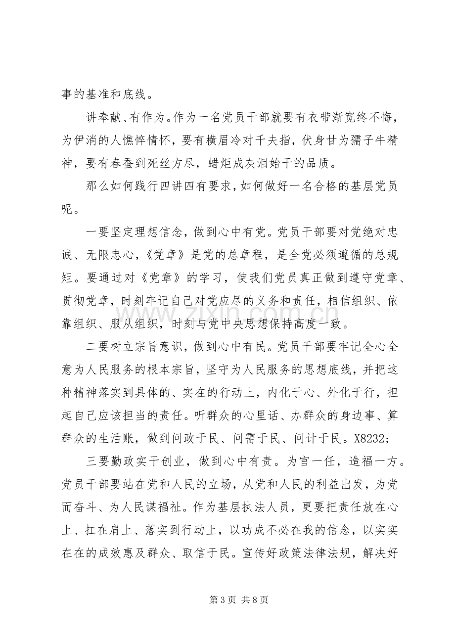 践行四讲四有争做合格党员专题演讲稿范文.docx_第3页