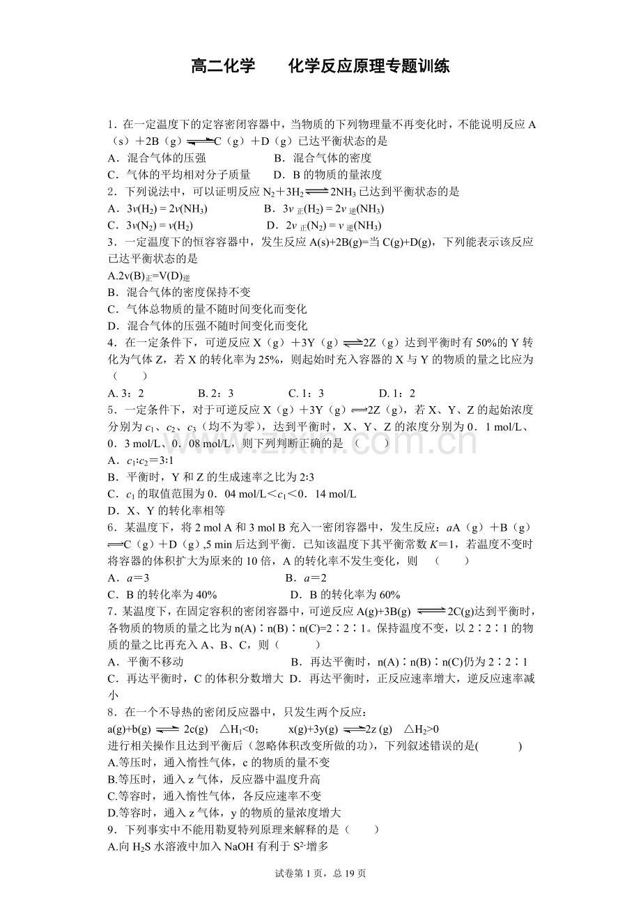 高二化学化学反应原理专题训练.doc_第1页