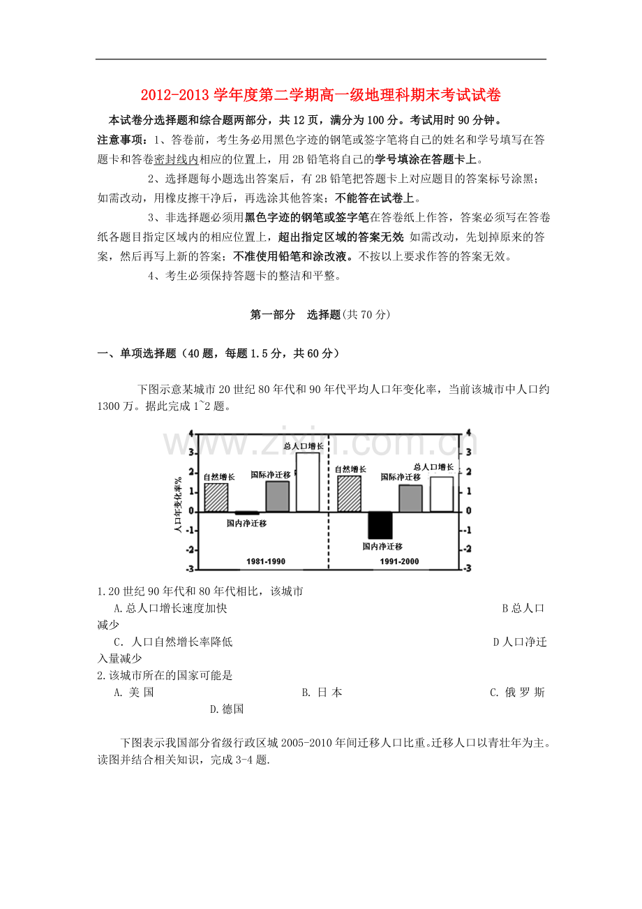 广东省执信中学2012-2013学年高一地理下学期期末考试试题湘教版.doc_第1页