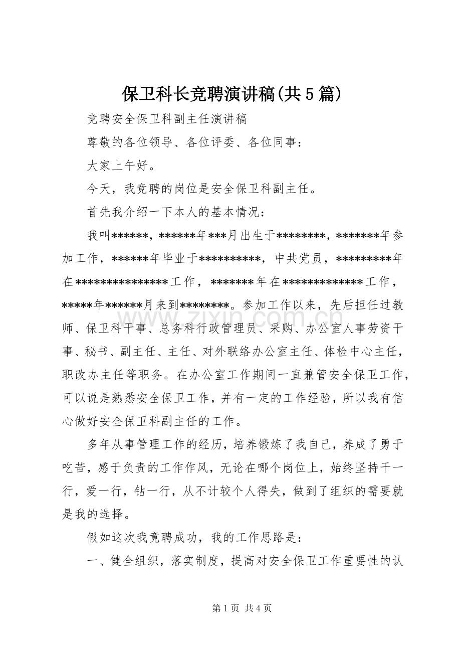 保卫科长竞聘致辞演讲稿(共5篇).docx_第1页