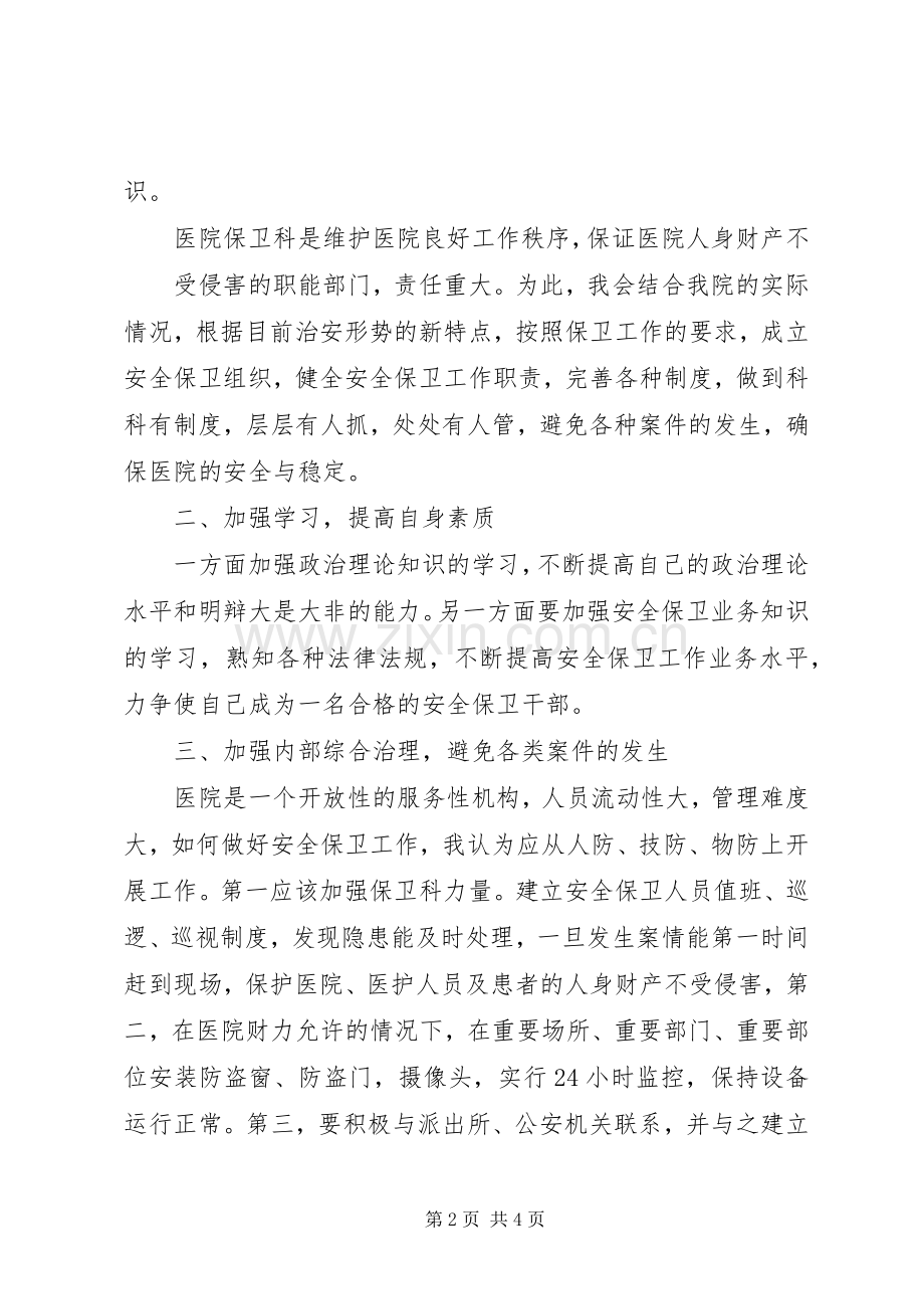 保卫科长竞聘致辞演讲稿(共5篇).docx_第2页