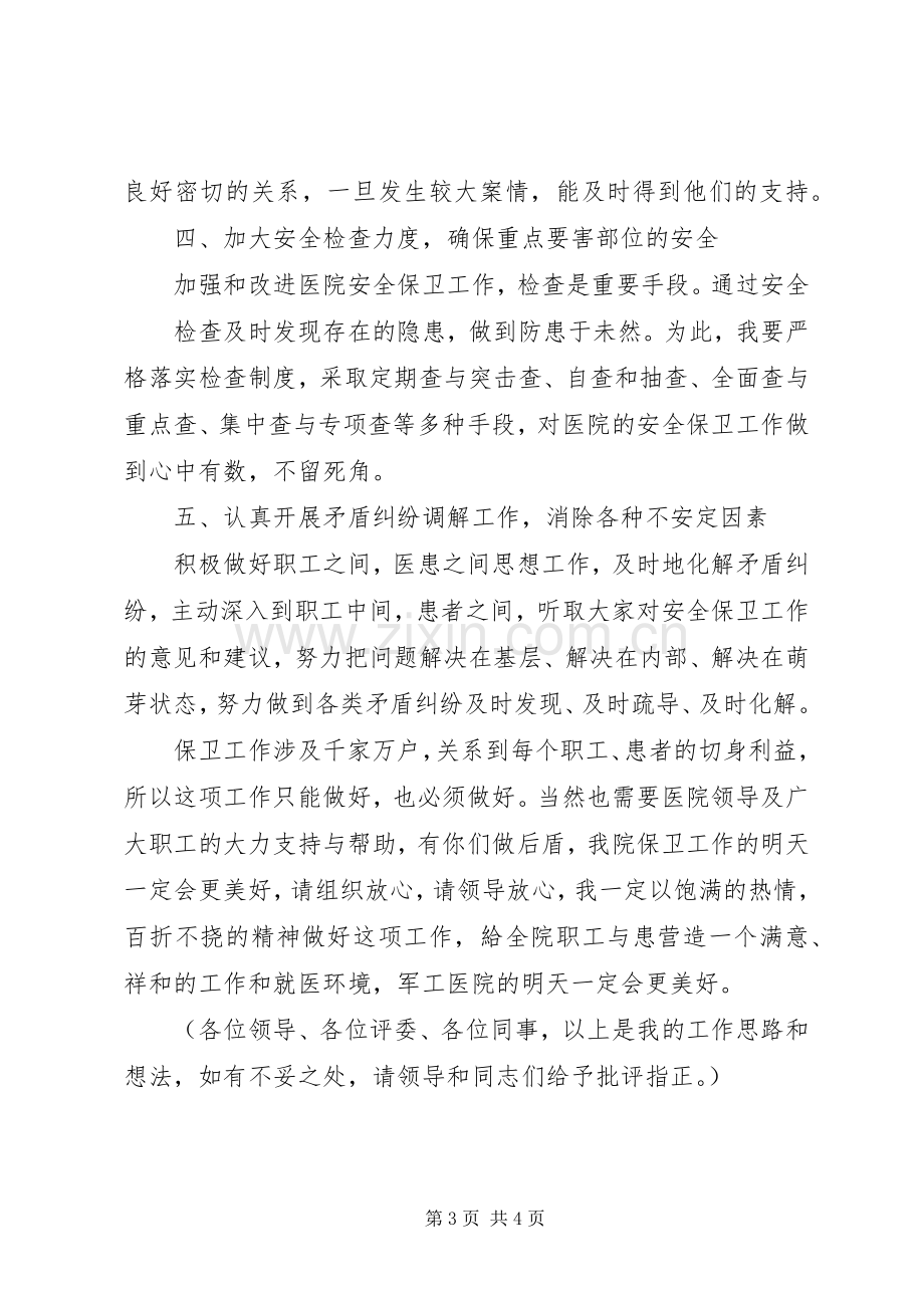 保卫科长竞聘致辞演讲稿(共5篇).docx_第3页