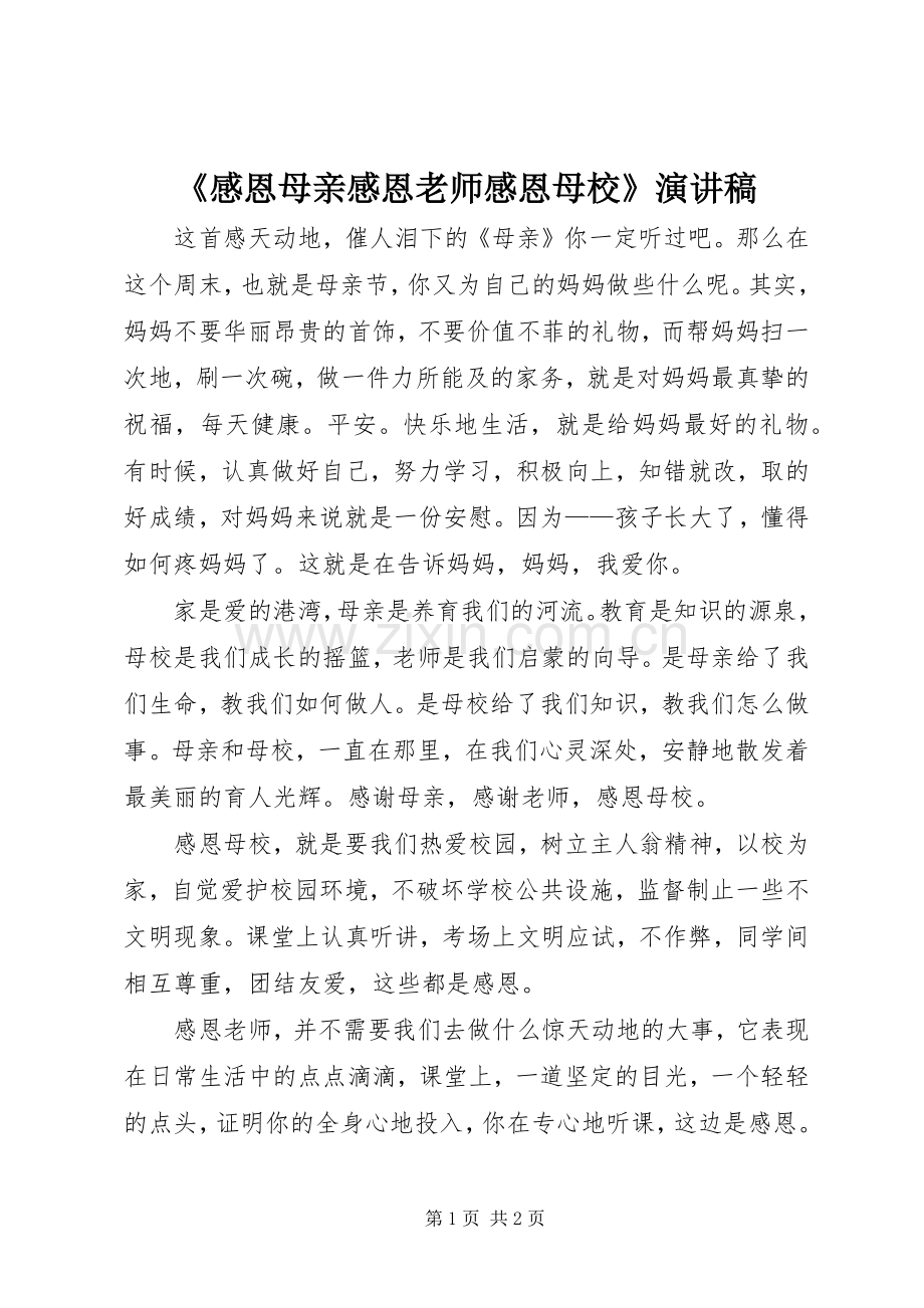 《感恩母亲感恩老师感恩母校》演讲稿范文.docx_第1页