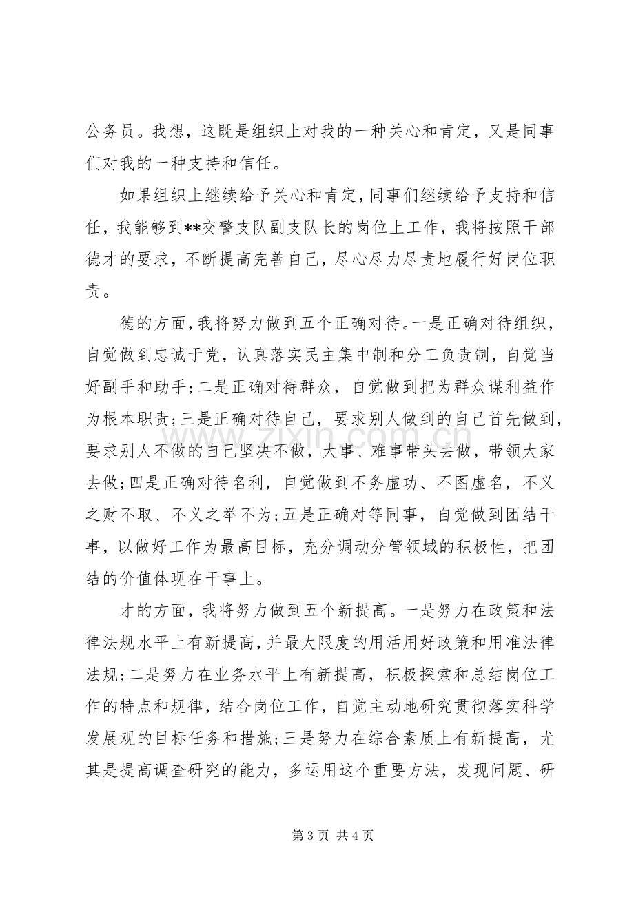 交警支队副队长岗位竞聘演讲稿范文 (2).docx_第3页