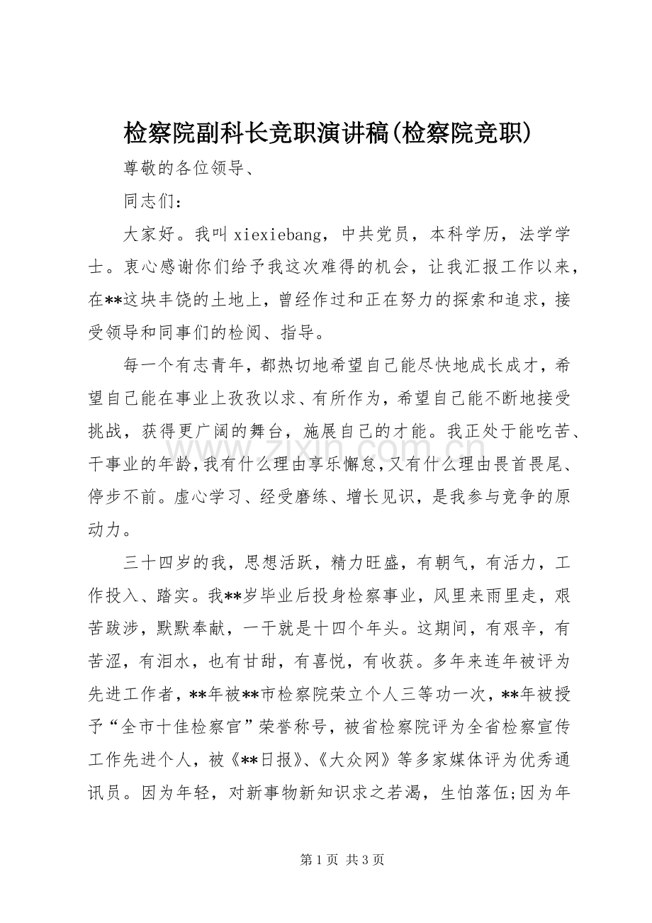 检察院副科长竞职演讲范文(检察院竞职).docx_第1页