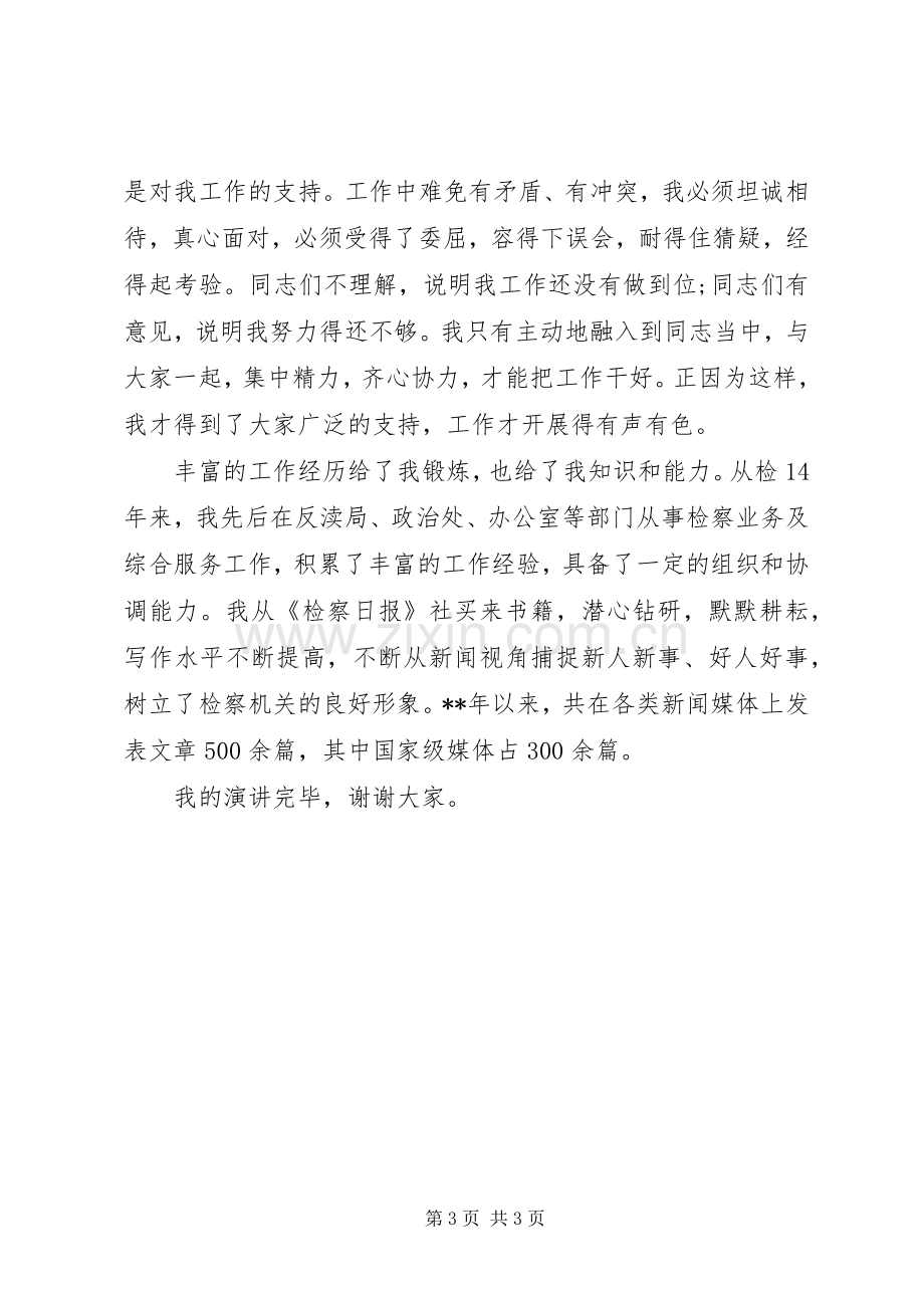 检察院副科长竞职演讲范文(检察院竞职).docx_第3页