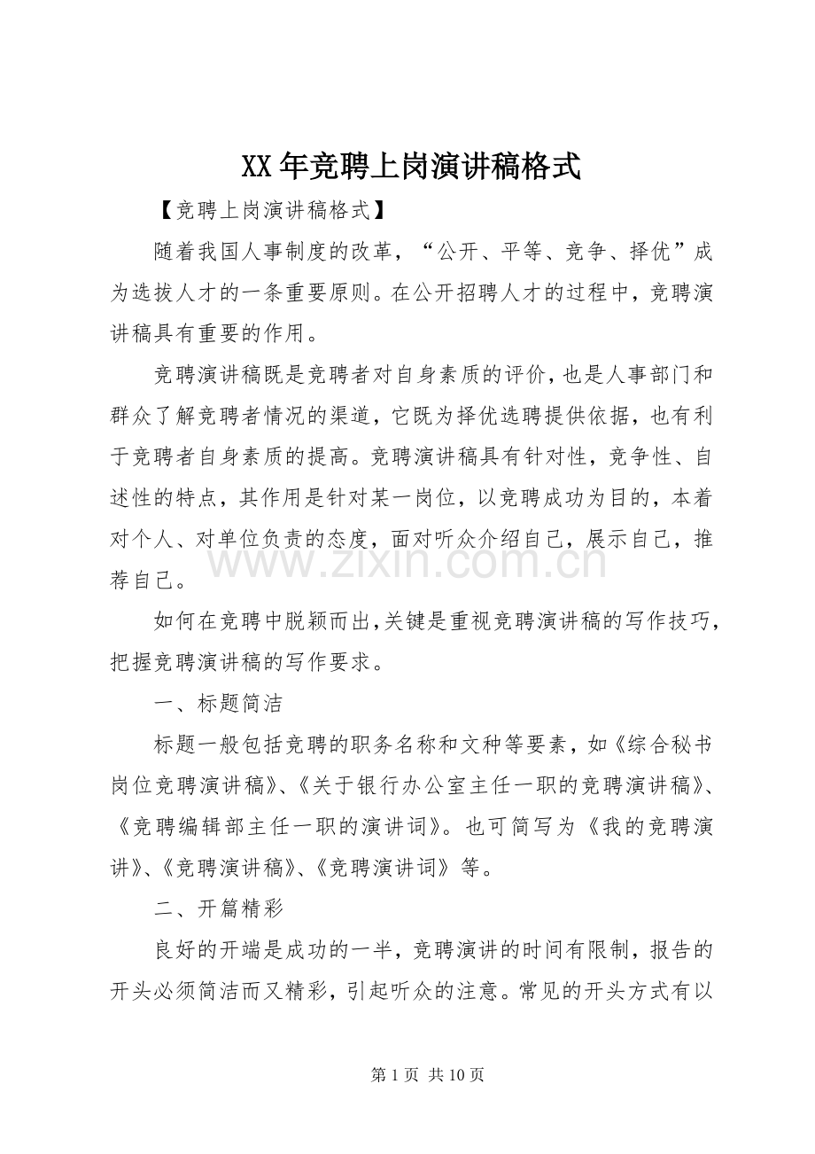 XX年竞聘上岗演讲稿范文格式.docx_第1页