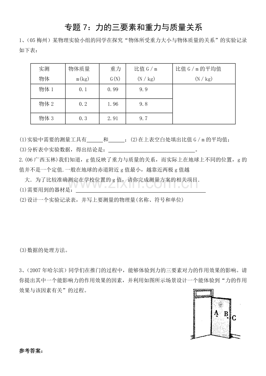 专题7：力的三要素、重力与质量关系.doc_第1页