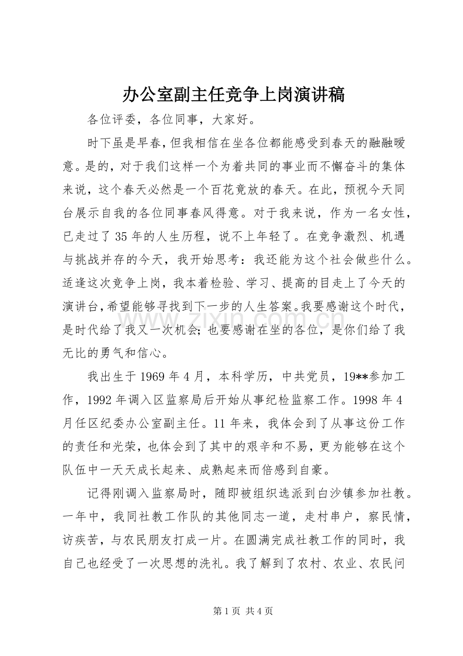 办公室副主任竞争上岗演讲致辞.docx_第1页