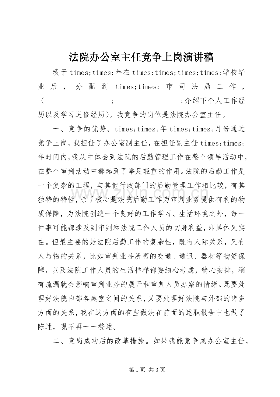 法院办公室主任竞争上岗演讲致辞稿.docx_第1页