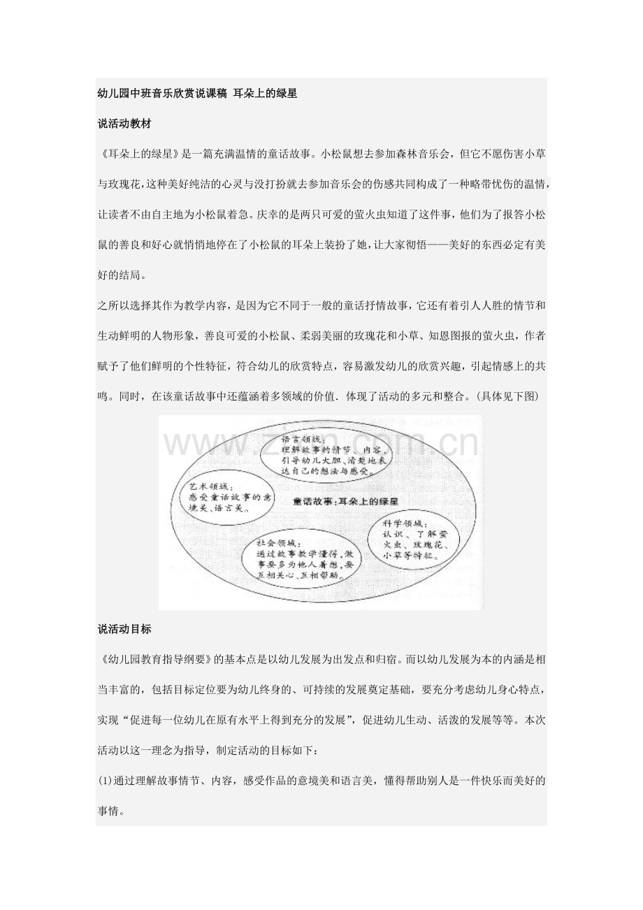 幼儿园中班音乐欣赏说课稿耳朵上的绿星.doc_第1页