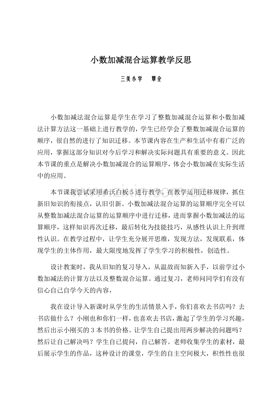 小数加减混合运算反思.docx_第1页