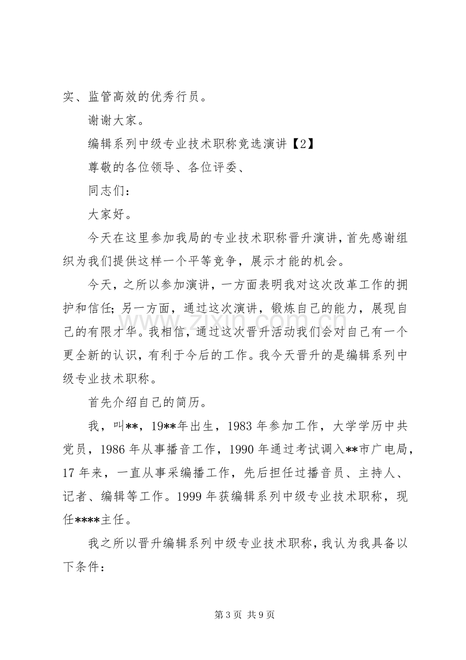 竞聘中级职称演讲.docx_第3页