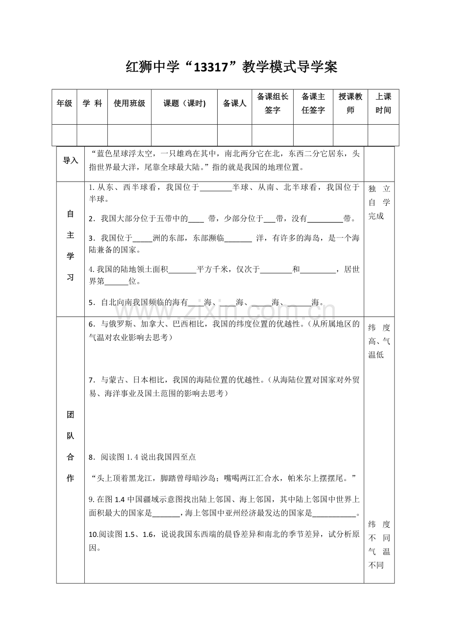 初二地理导学案1.docx_第1页