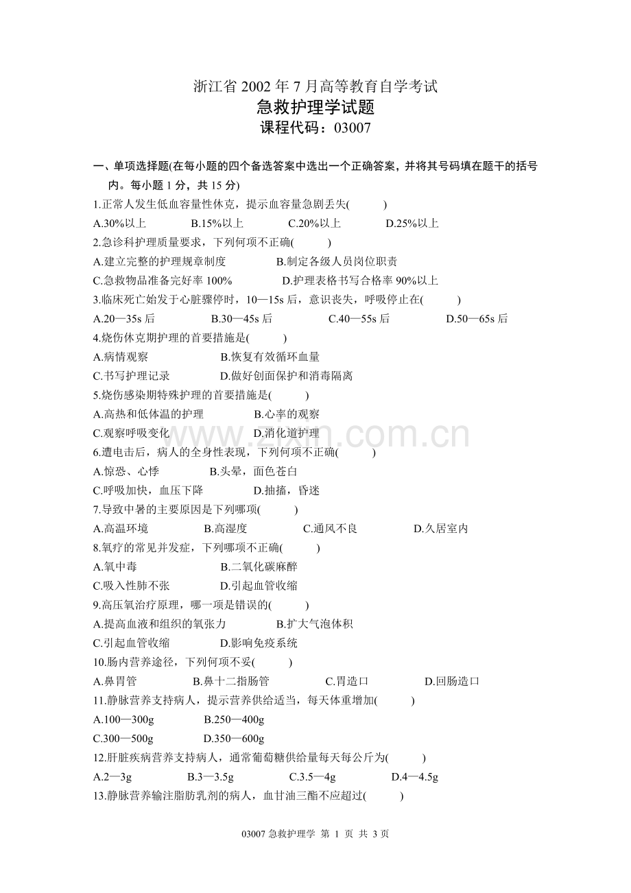 浙江省2002年7月高等教育自学考试 急救护理学试题 课程代码03007.doc_第1页