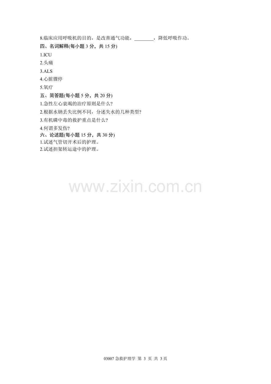 浙江省2002年7月高等教育自学考试 急救护理学试题 课程代码03007.doc_第3页