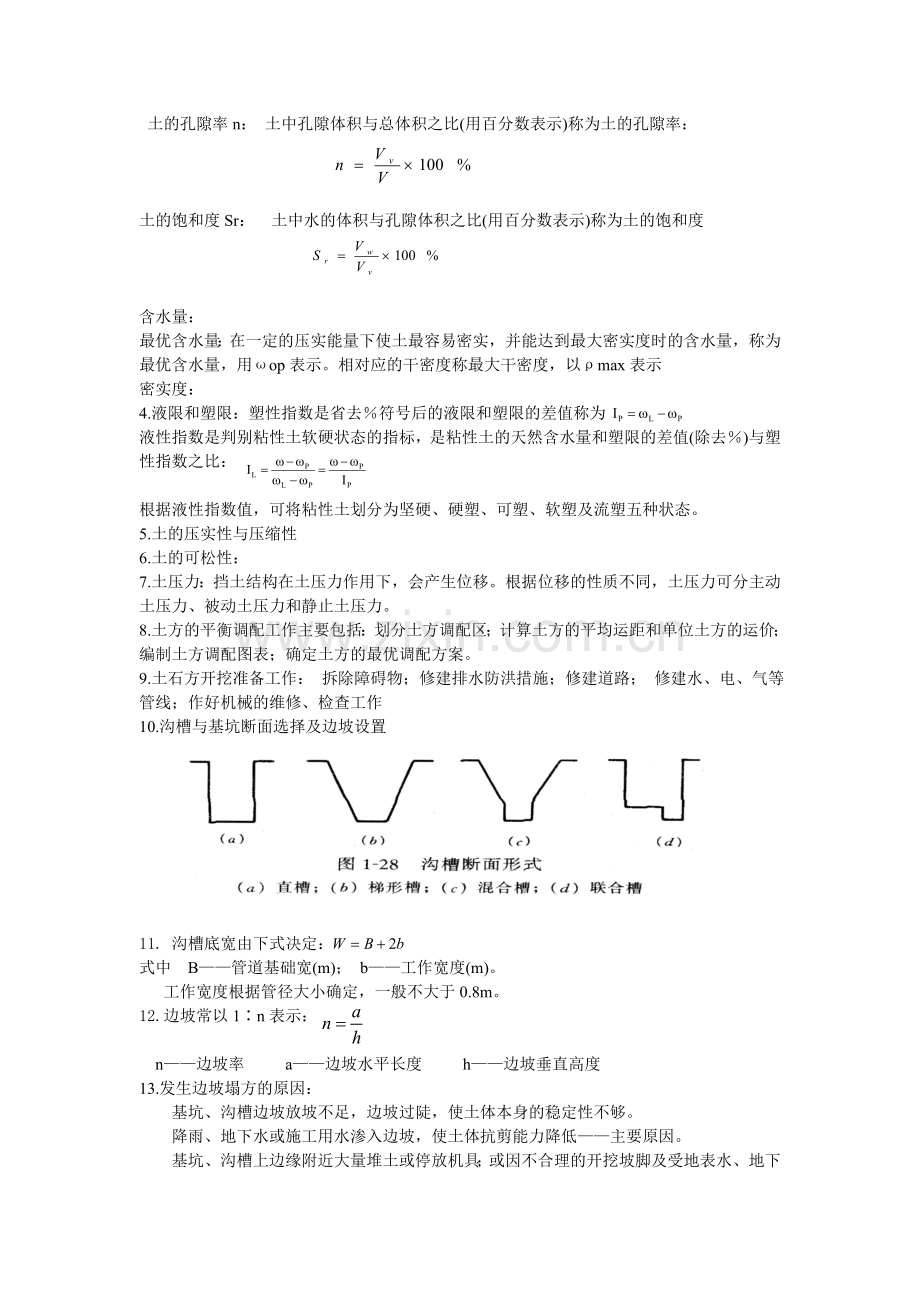 水工程施工考试复习.doc_第2页