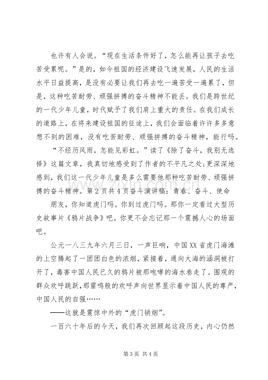 奋斗演讲致辞：奋斗是成功的基石与奋斗演讲致辞：青春、奋斗、使命[5篇范例].docx_第3页