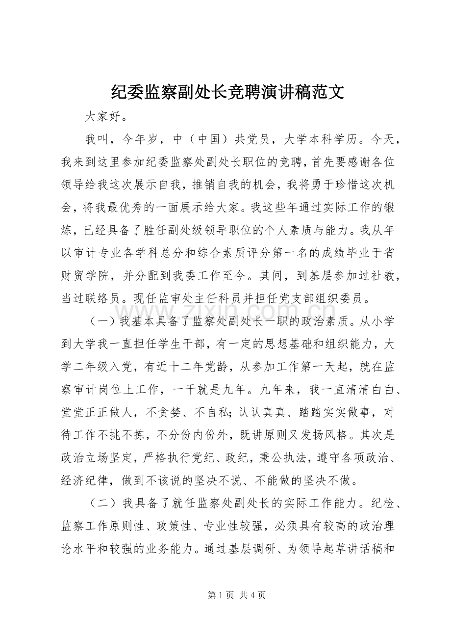 纪委监察副处长竞聘演讲稿.docx_第1页