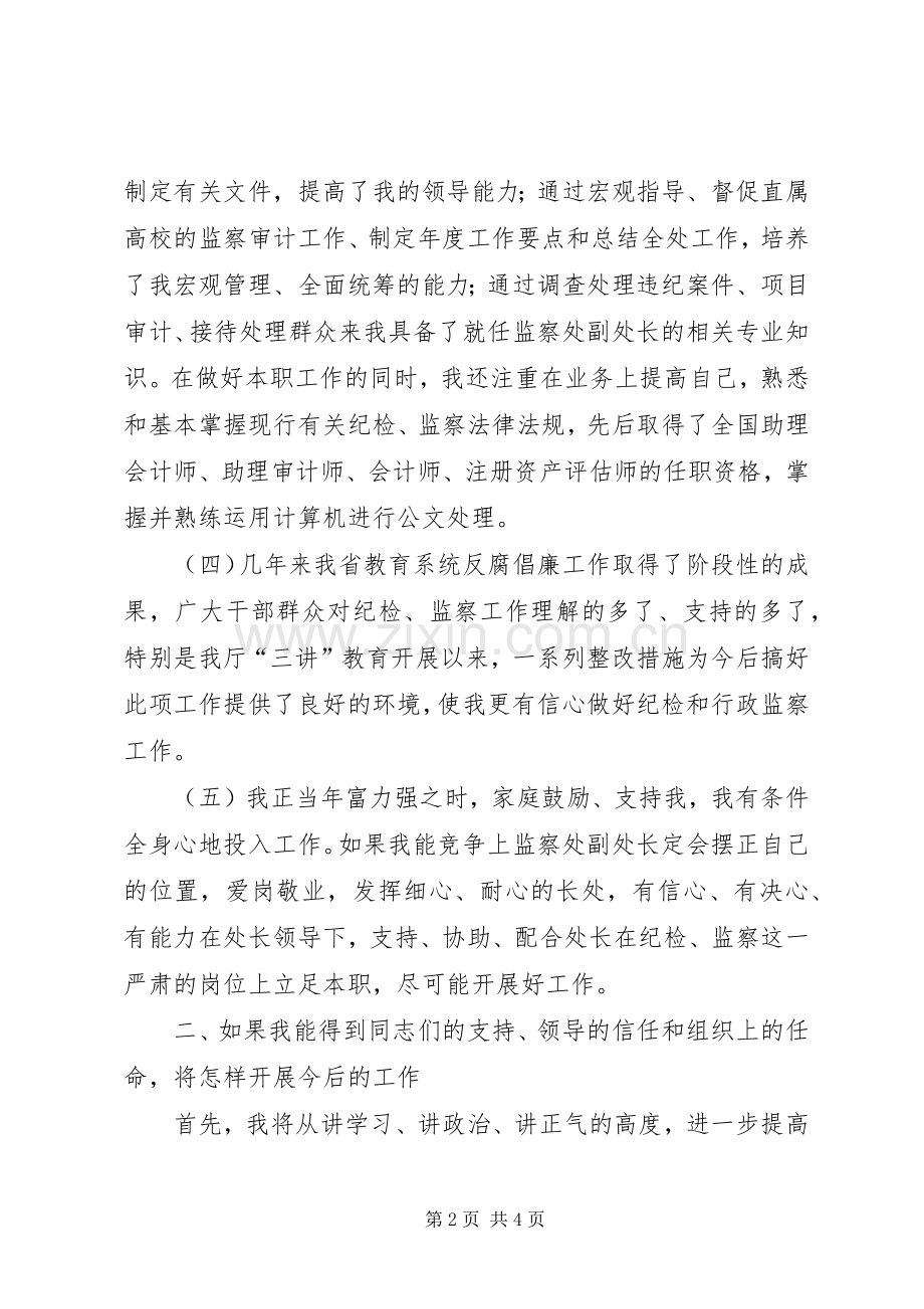 纪委监察副处长竞聘演讲稿.docx_第2页