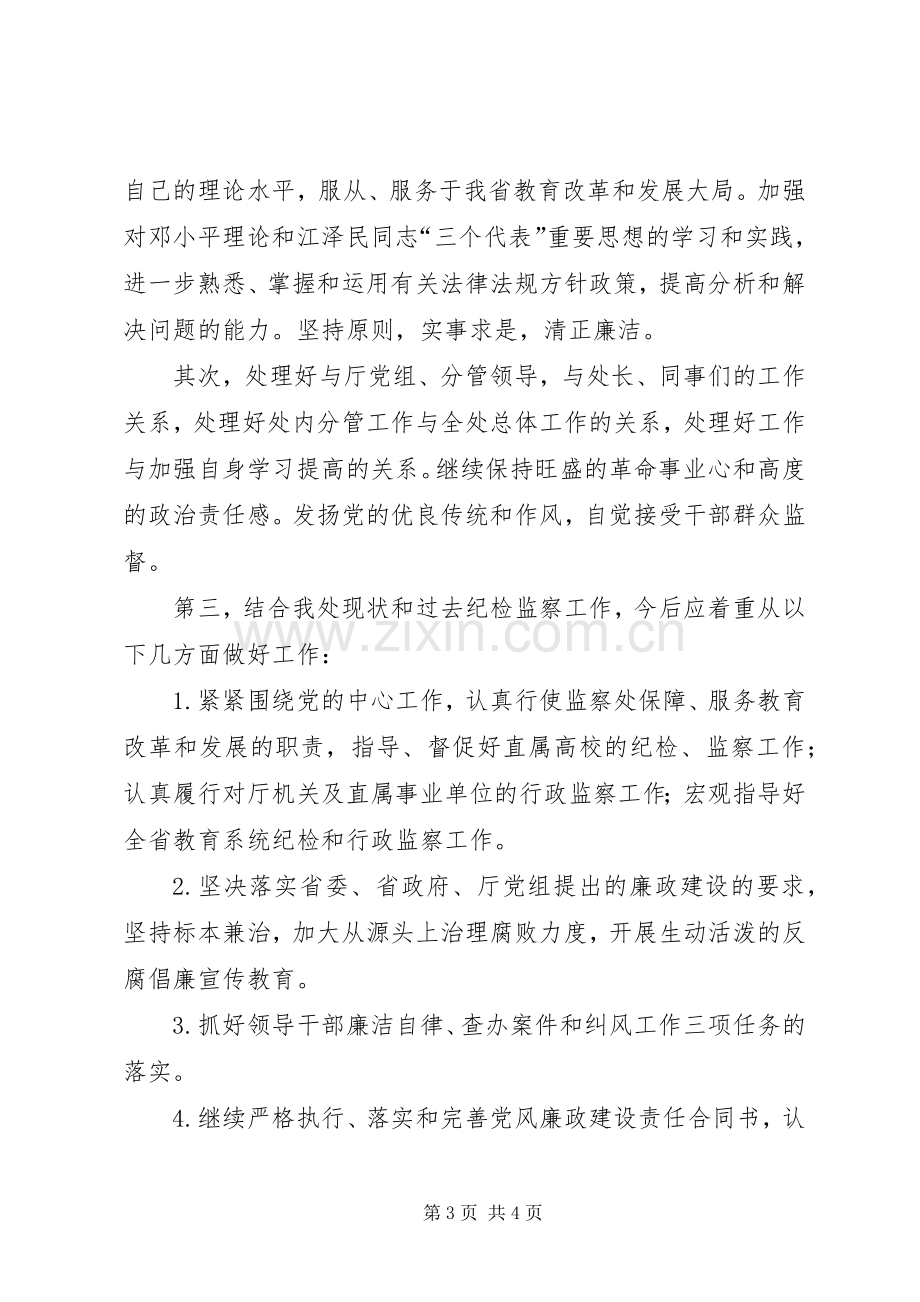 纪委监察副处长竞聘演讲稿.docx_第3页