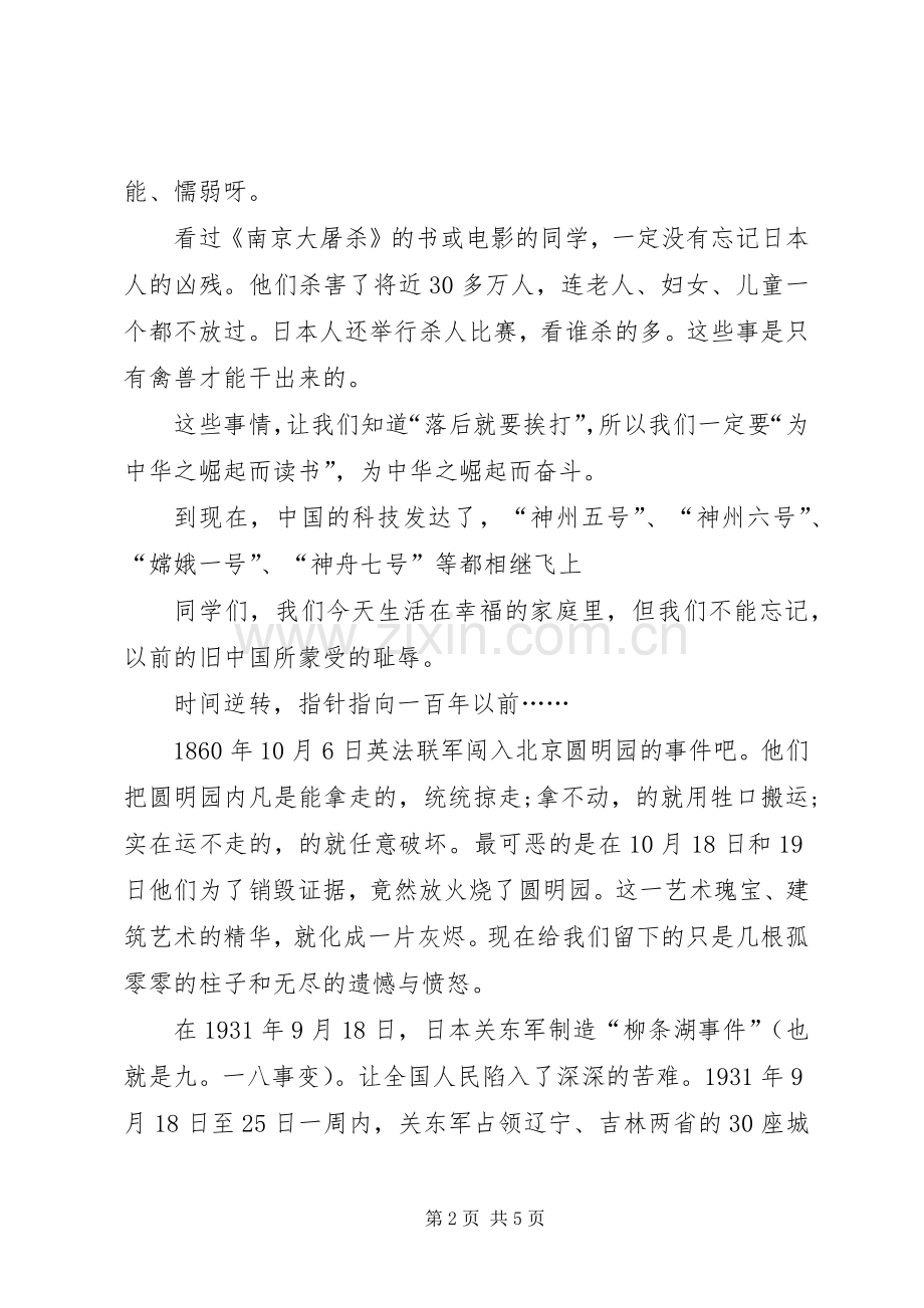 关于不忘国耻振兴中华演讲稿.docx_第2页