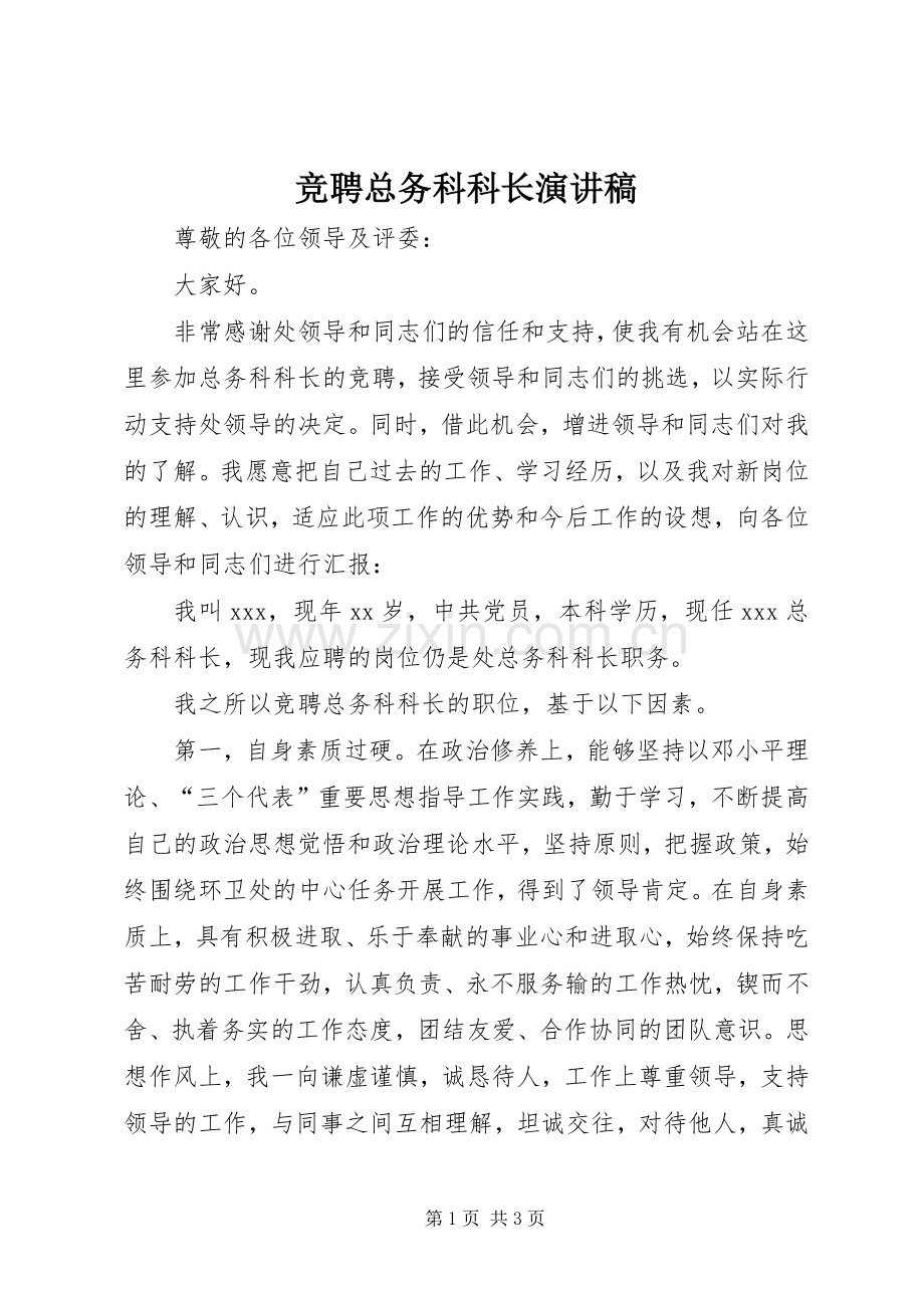 竞聘总务科科长演讲稿范文.docx_第1页