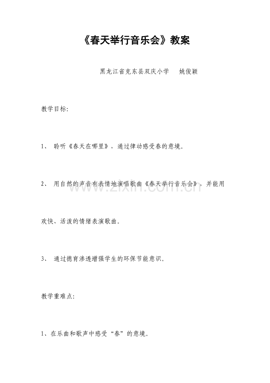 春天举行音乐会微设计.docx_第1页