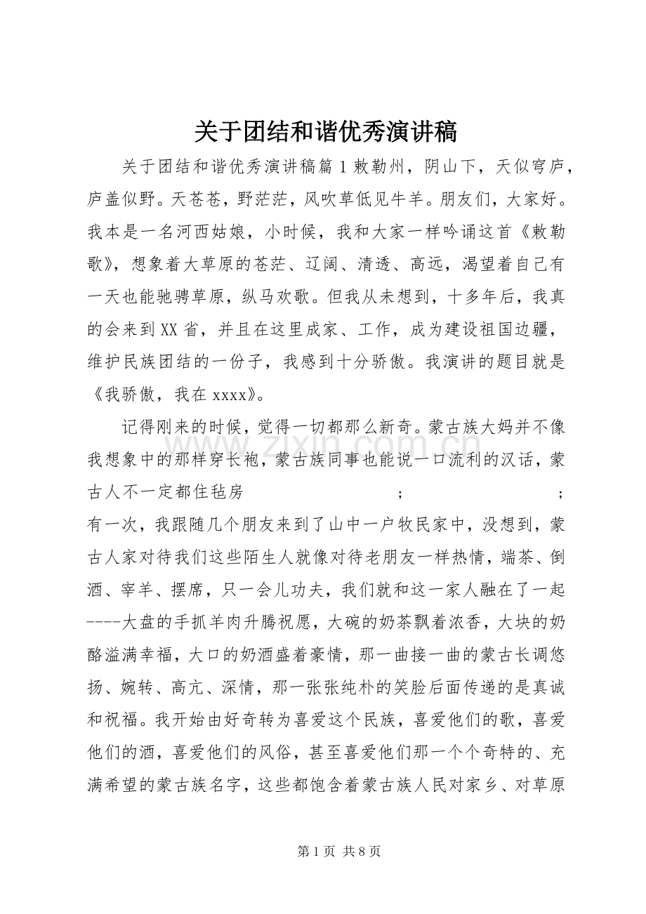 关于团结和谐优秀演讲稿范文.docx_第1页