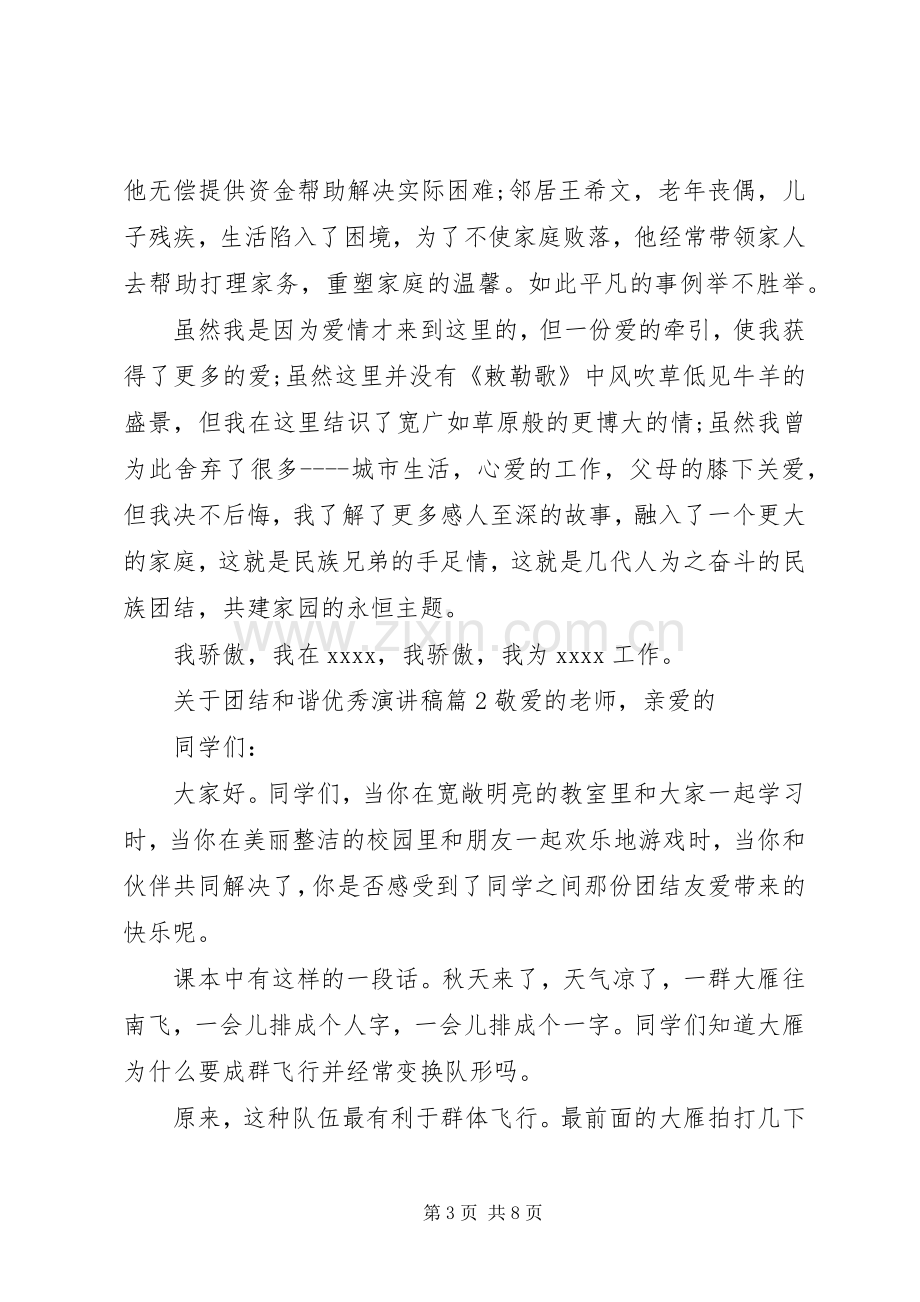 关于团结和谐优秀演讲稿范文.docx_第3页