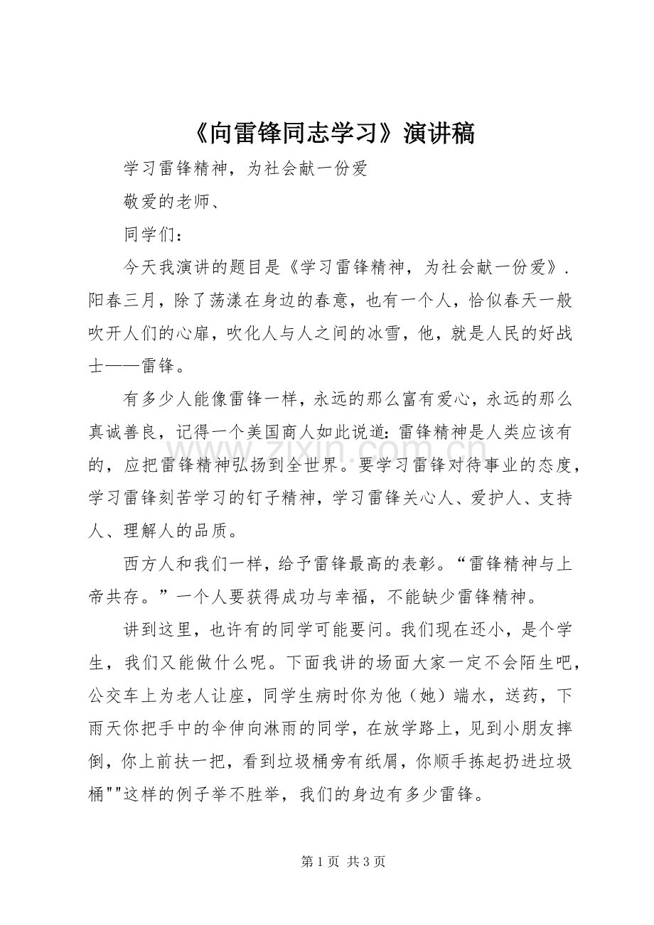 《向雷锋同志学习》演讲.docx_第1页