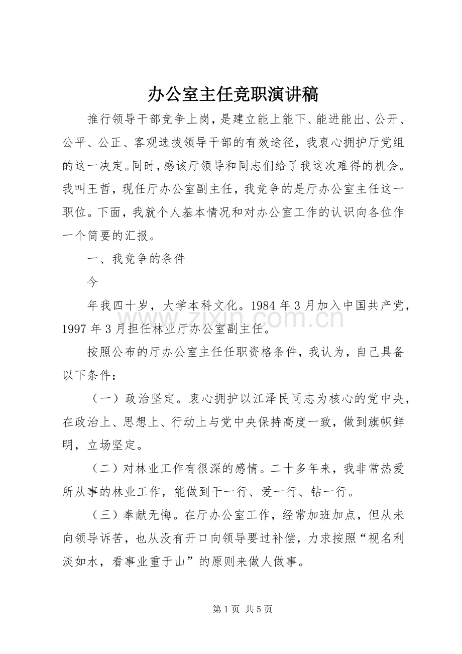 办公室主任竞职演讲稿集锦.docx_第1页