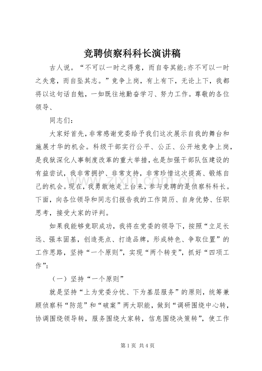 竞聘侦察科科长演讲.docx_第1页