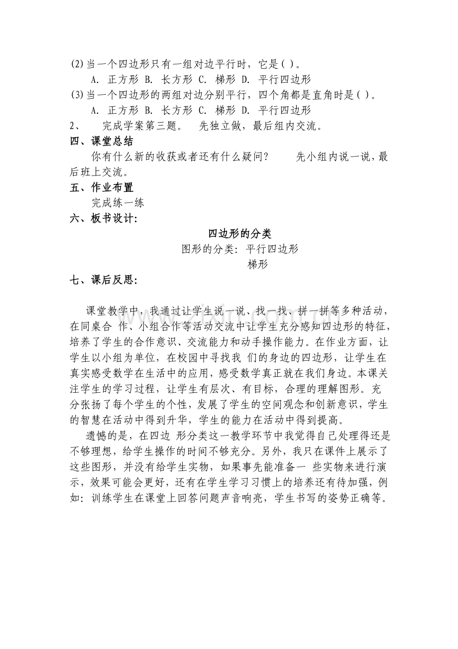 小学数学北师大2011课标版四年级《四边形分类》教学设计-(2).doc_第2页