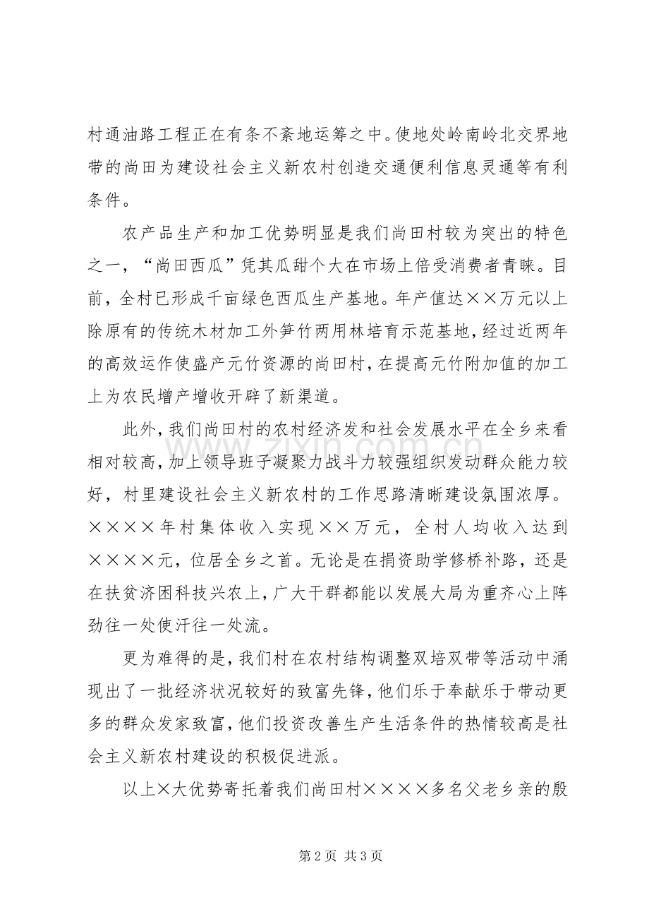 建设社会主义新农村演讲范文.docx_第2页