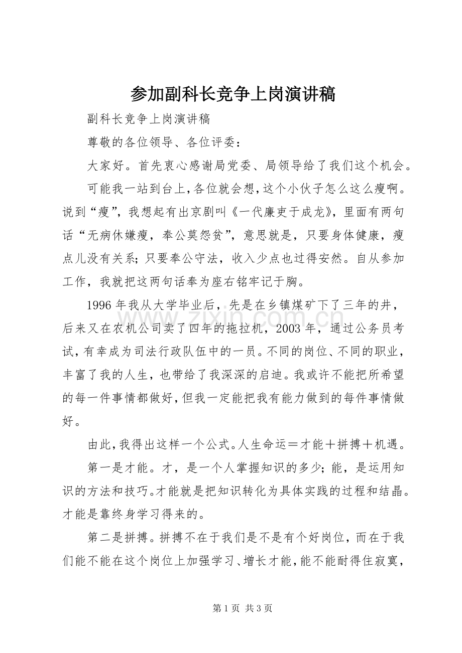 参加副科长竞争上岗演讲范文.docx_第1页